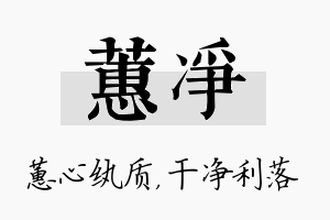 蕙净名字的寓意及含义