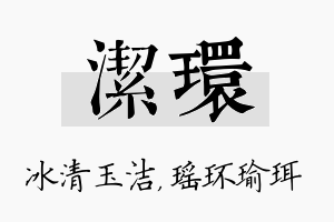 洁环名字的寓意及含义