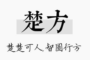 楚方名字的寓意及含义