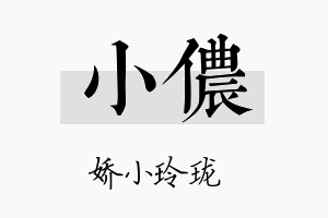 小侬名字的寓意及含义