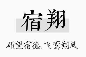 宿翔名字的寓意及含义