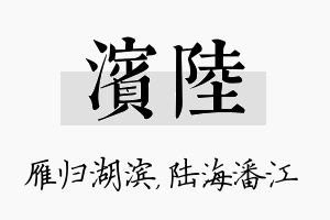 滨陆名字的寓意及含义