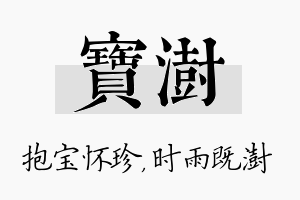 宝澍名字的寓意及含义