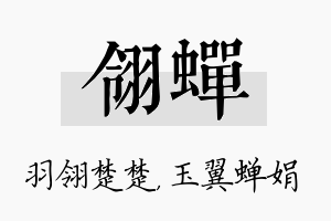 翎蝉名字的寓意及含义