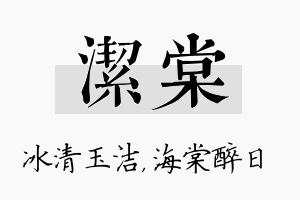 洁棠名字的寓意及含义