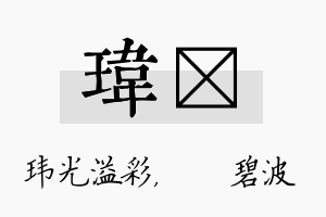 玮潾名字的寓意及含义