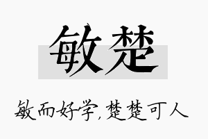 敏楚名字的寓意及含义