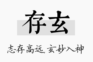 存玄名字的寓意及含义