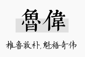 鲁伟名字的寓意及含义