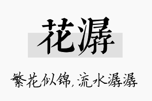 花潺名字的寓意及含义