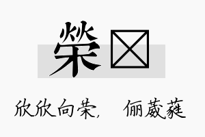 荣棽名字的寓意及含义