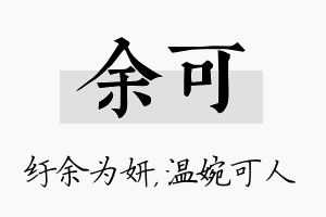 余可名字的寓意及含义