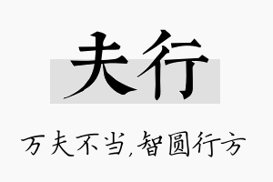 夫行名字的寓意及含义