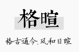 格暄名字的寓意及含义