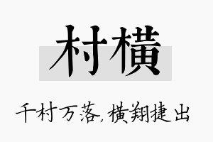 村横名字的寓意及含义