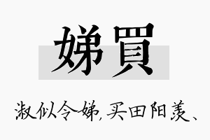 娣买名字的寓意及含义