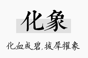 化象名字的寓意及含义