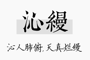 沁缦名字的寓意及含义