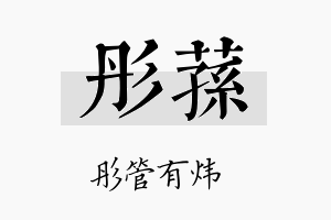 彤荪名字的寓意及含义