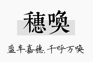 穗唤名字的寓意及含义