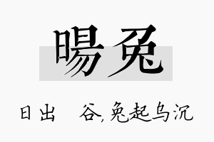 旸兔名字的寓意及含义