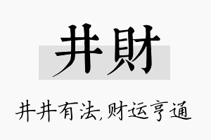 井财名字的寓意及含义