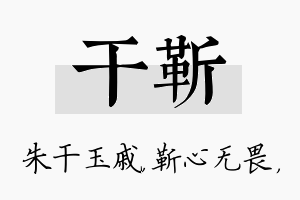 干靳名字的寓意及含义