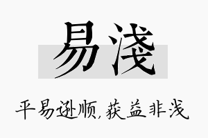 易浅名字的寓意及含义