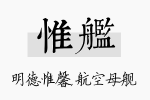 惟舰名字的寓意及含义