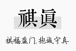 祺真名字的寓意及含义