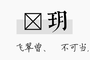 翾玥名字的寓意及含义