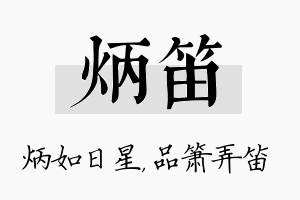 炳笛名字的寓意及含义