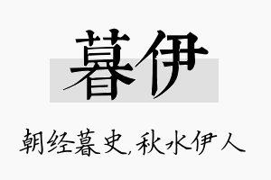 暮伊名字的寓意及含义