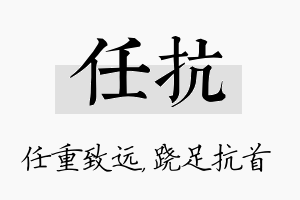 任抗名字的寓意及含义