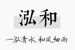 泓和名字的寓意及含义