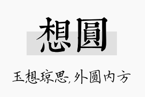 想圆名字的寓意及含义