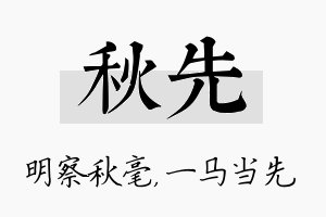 秋先名字的寓意及含义