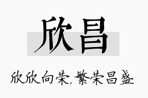 欣昌名字的寓意及含义