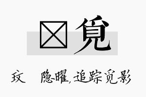 玟觅名字的寓意及含义