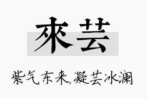 来芸名字的寓意及含义