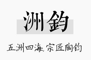 洲钧名字的寓意及含义