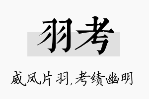 羽考名字的寓意及含义