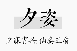 夕姿名字的寓意及含义