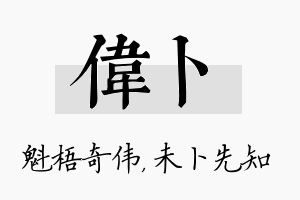 伟卜名字的寓意及含义