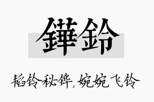 铧铃名字的寓意及含义