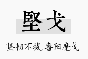 坚戈名字的寓意及含义