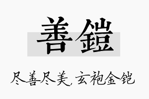 善铠名字的寓意及含义