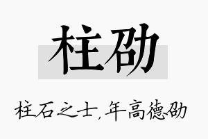 柱劭名字的寓意及含义