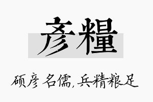 彦粮名字的寓意及含义