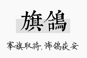 旗鸽名字的寓意及含义